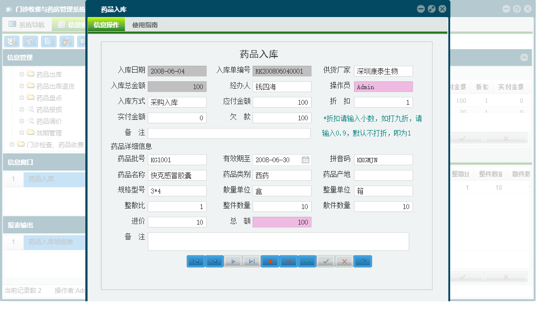 药品入库信息窗口