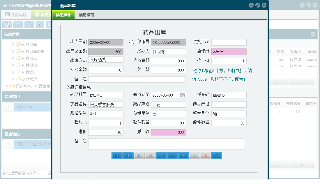 药品出库信息窗口