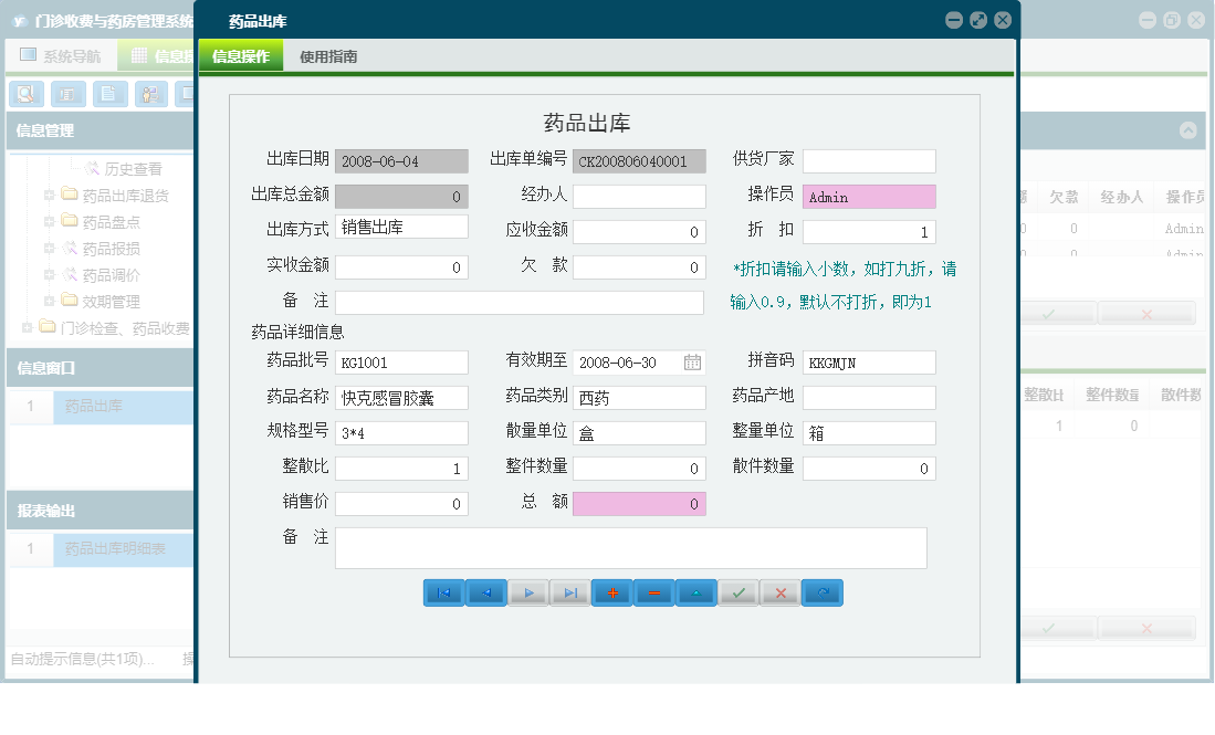 药品出库信息窗口