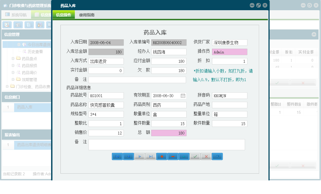 药品入库信息窗口