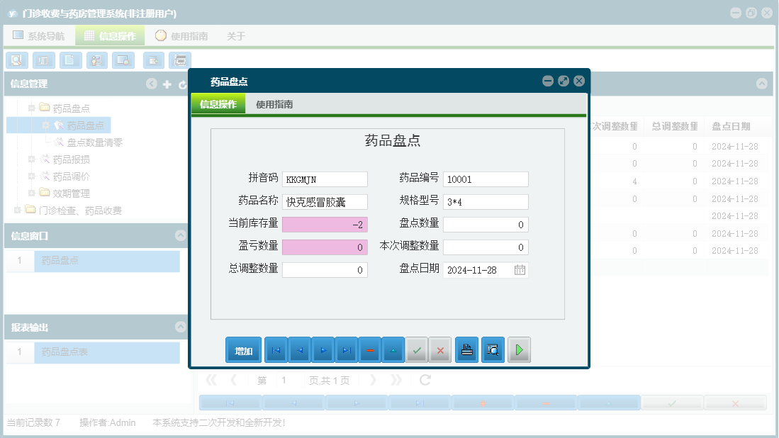 药品盘点信息窗口