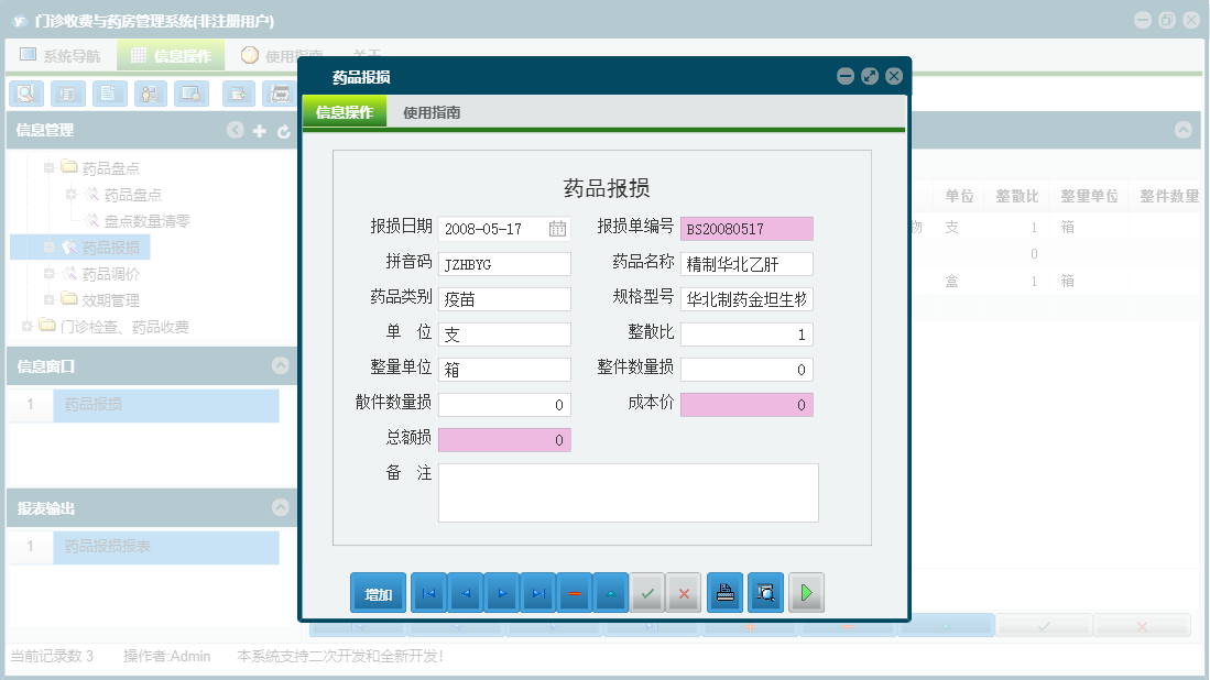 药品报损信息窗口