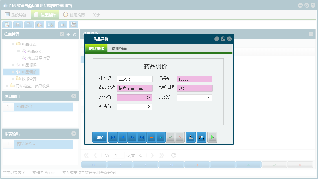 药品调价信息窗口
