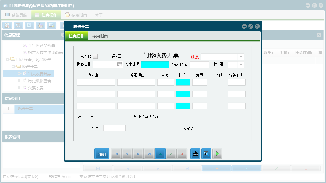 收费开票信息窗口