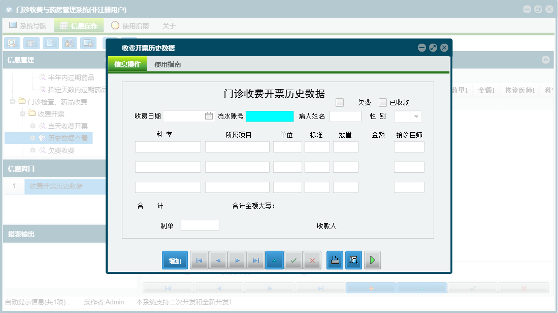 收费开票历史数据信息窗口