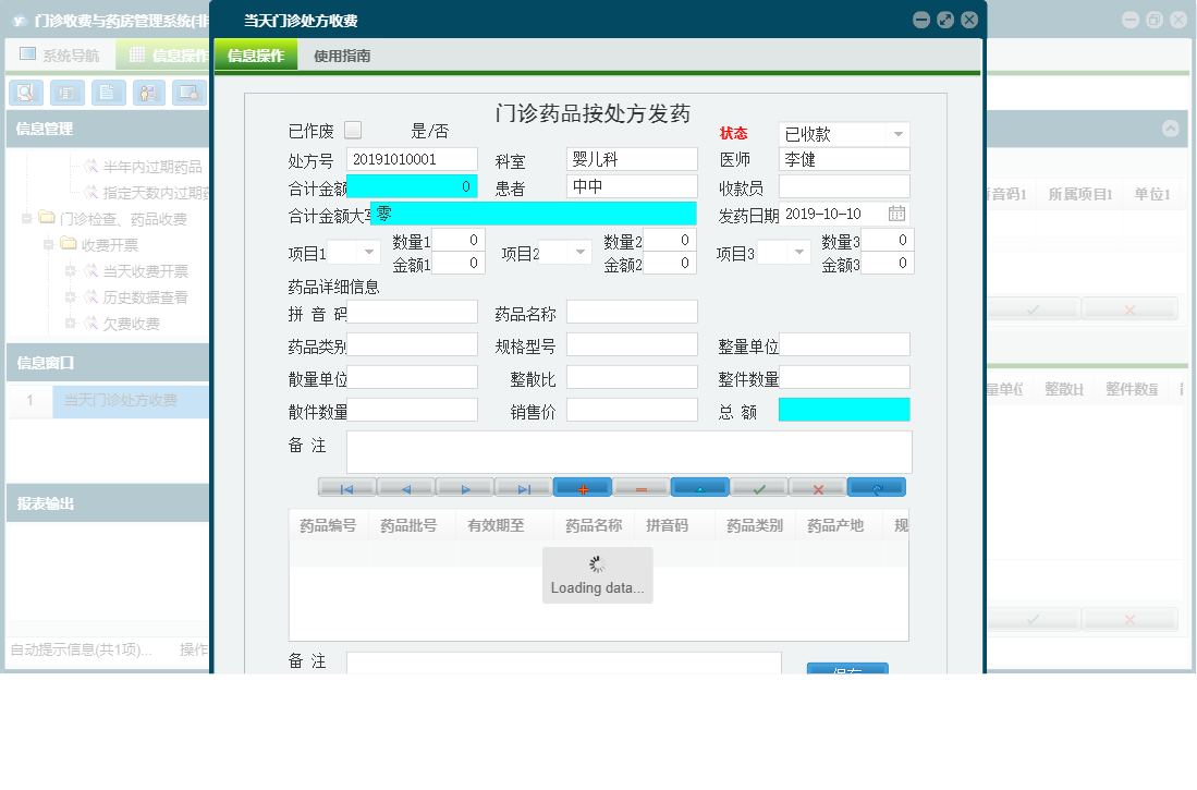 当天门诊处方收费信息窗口