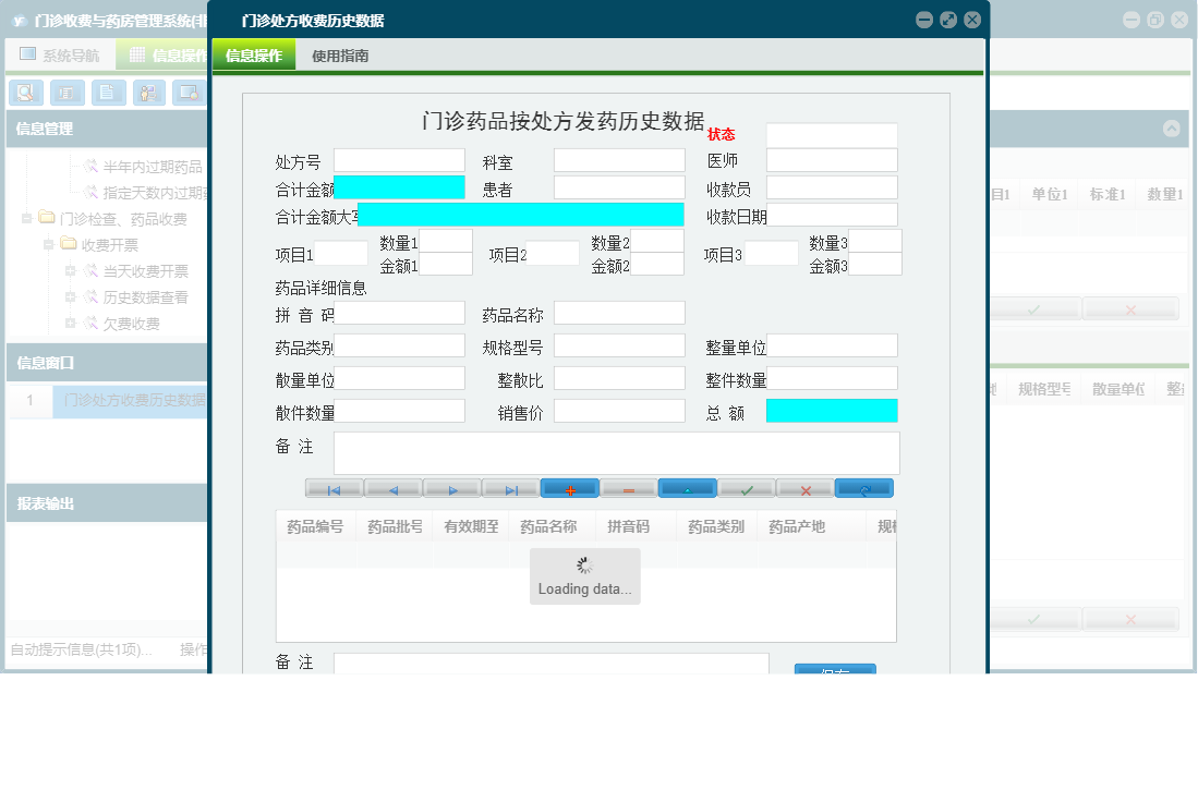 门诊处方收费历史数据信息窗口