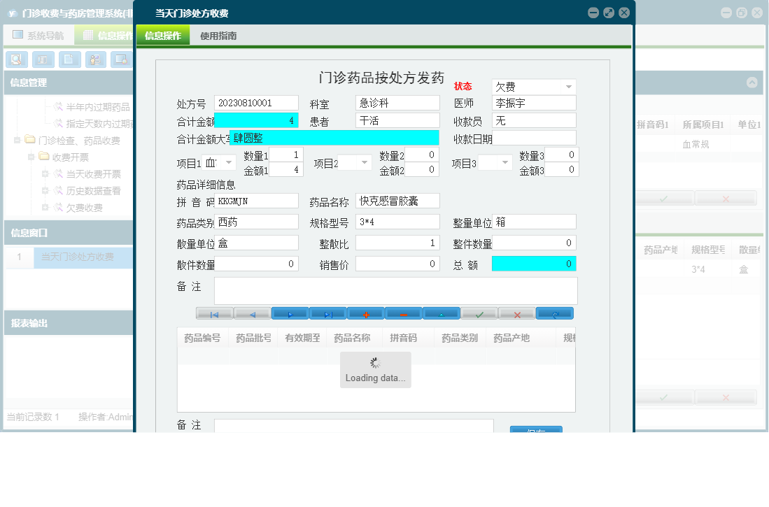 当天门诊处方收费信息窗口