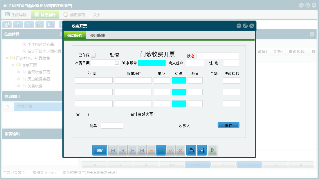 收费开票信息窗口