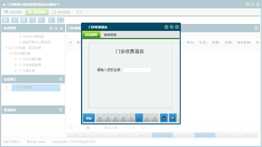 门诊收费退款信息窗口