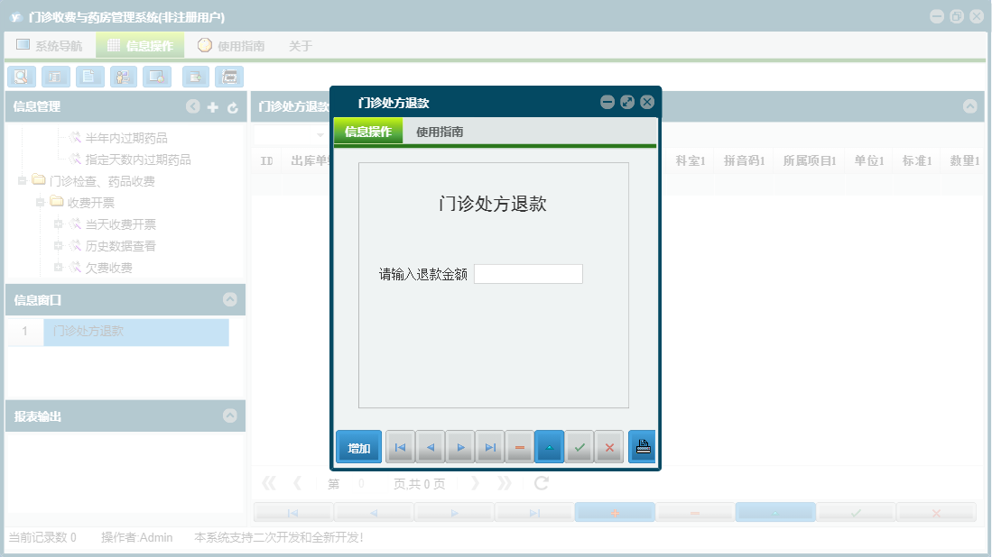 门诊处方退款信息窗口