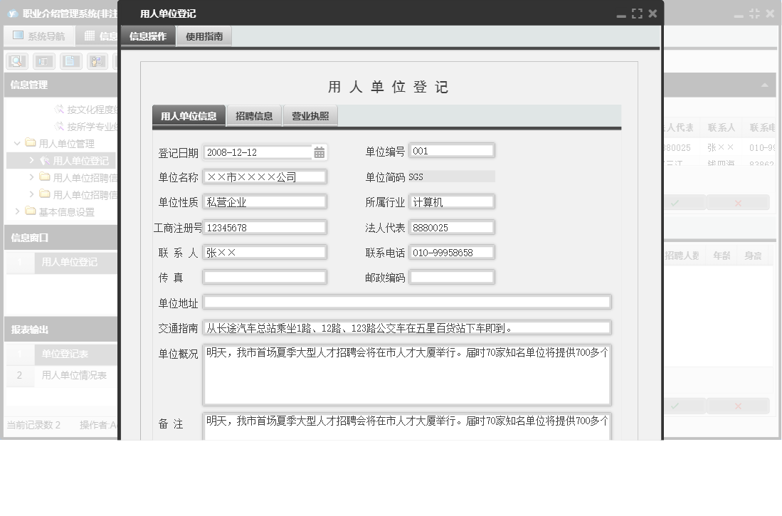 用人单位登记信息窗口