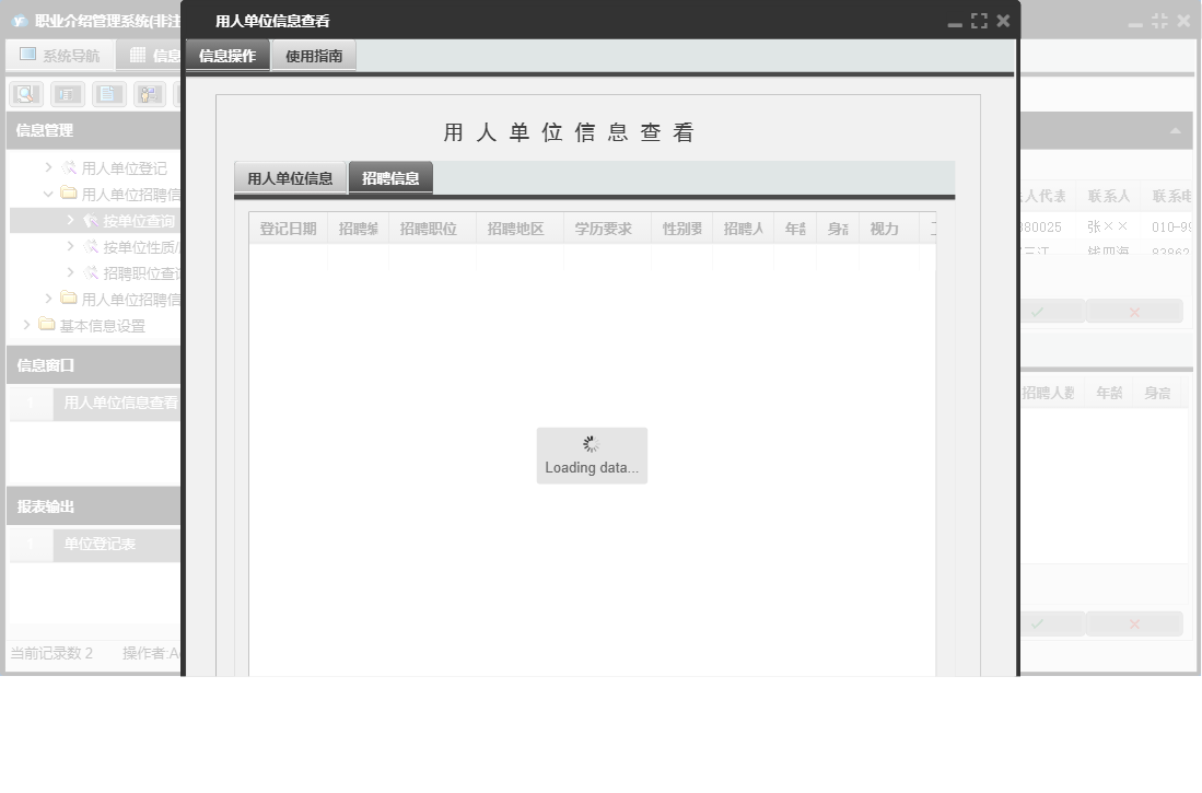 用人单位信息查看信息窗口