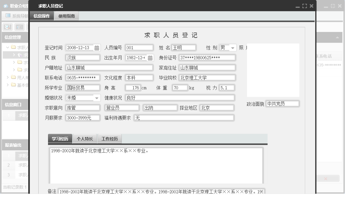 求职人员登记信息窗口