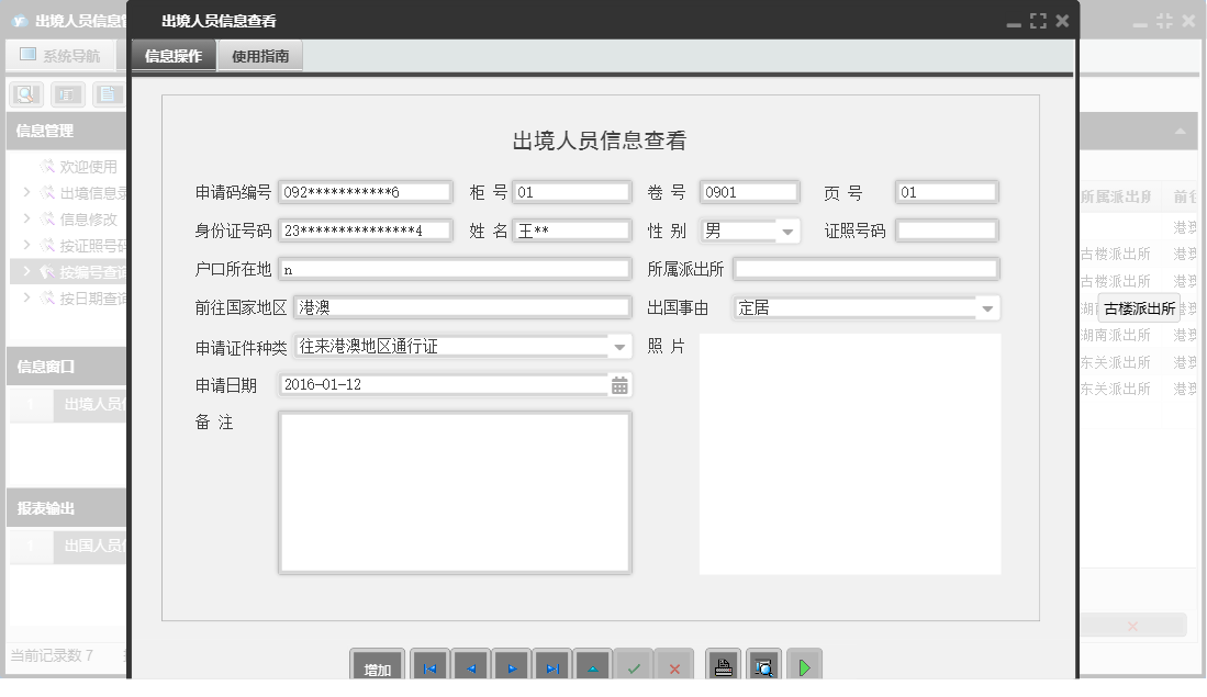 出境人员信息查看信息窗口