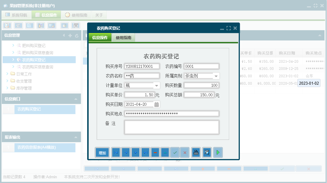 农药购买登记信息窗口