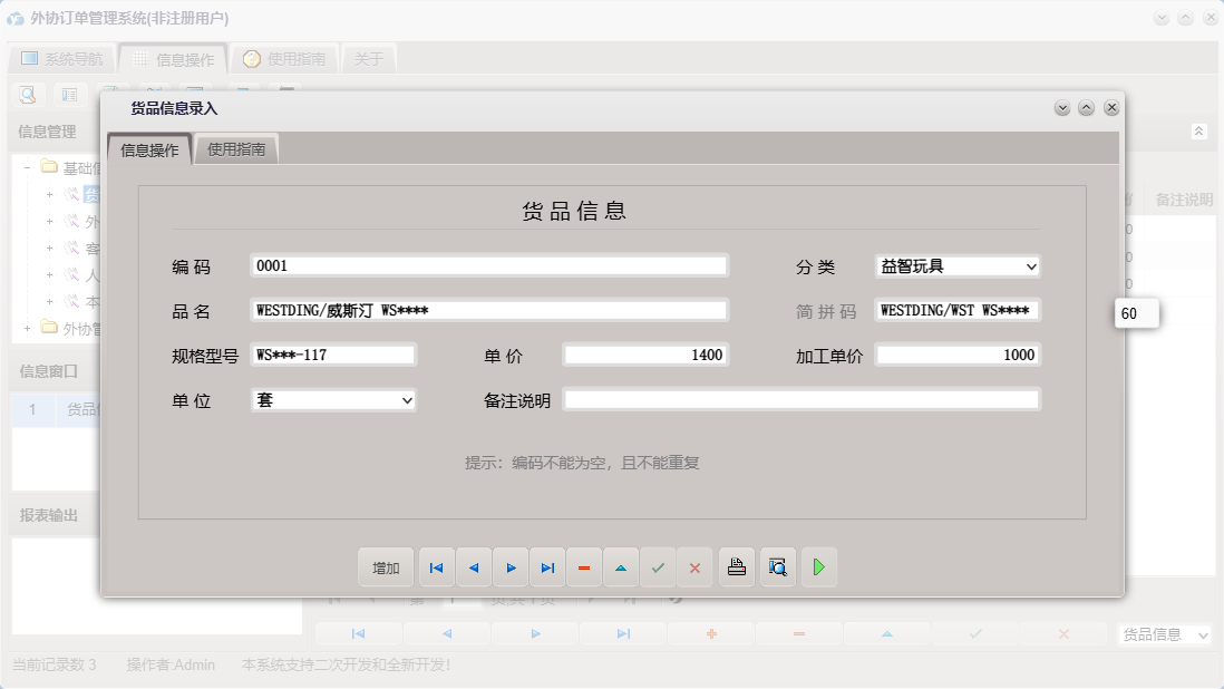 货品信息录入信息窗口