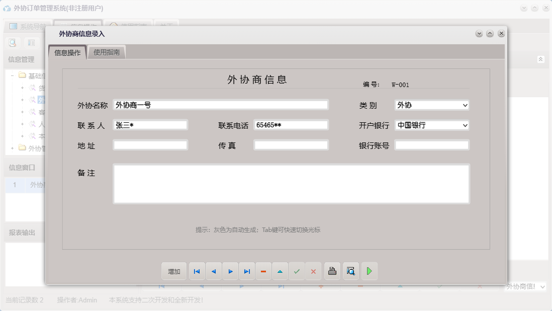 外协商信息录入信息窗口