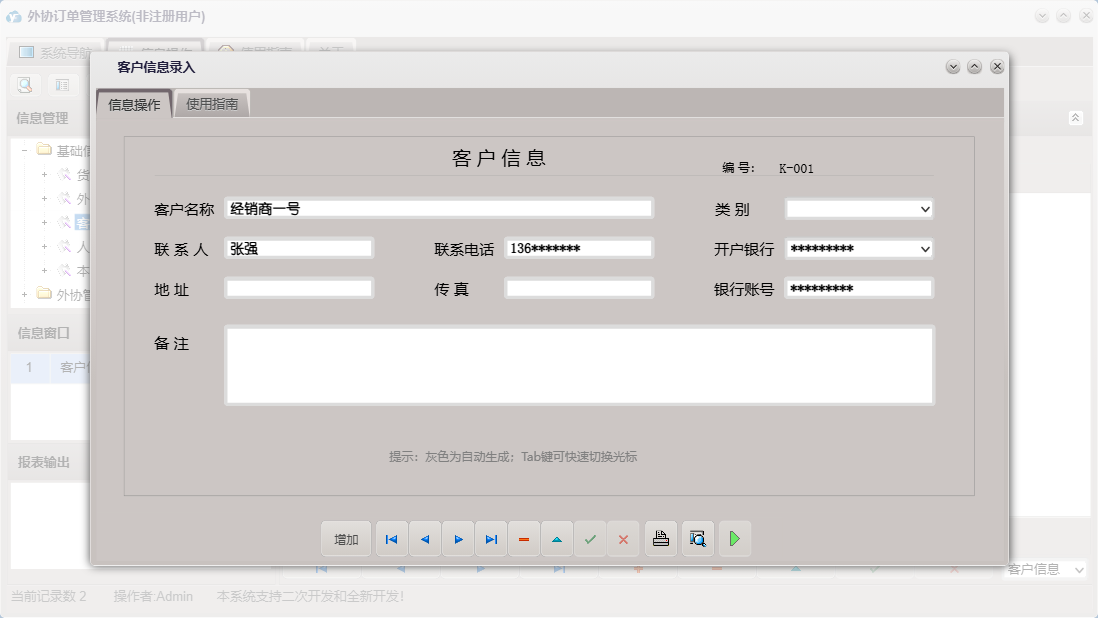 客户信息录入信息窗口