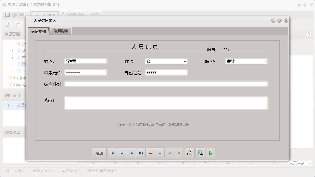 人员信息录入信息窗口