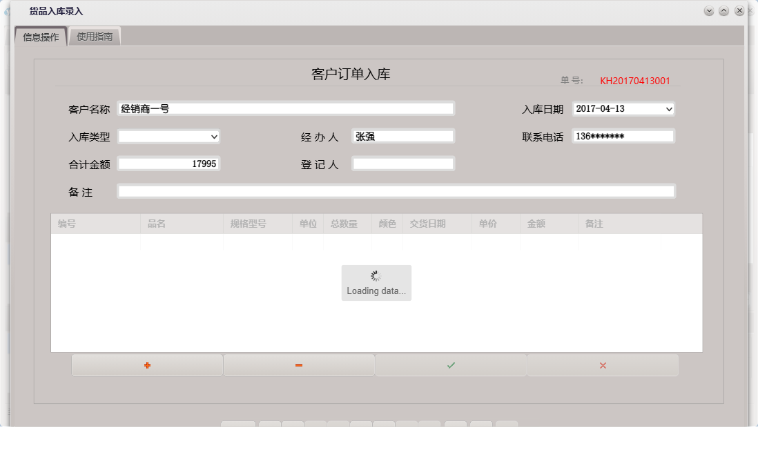 货品入库录入信息窗口