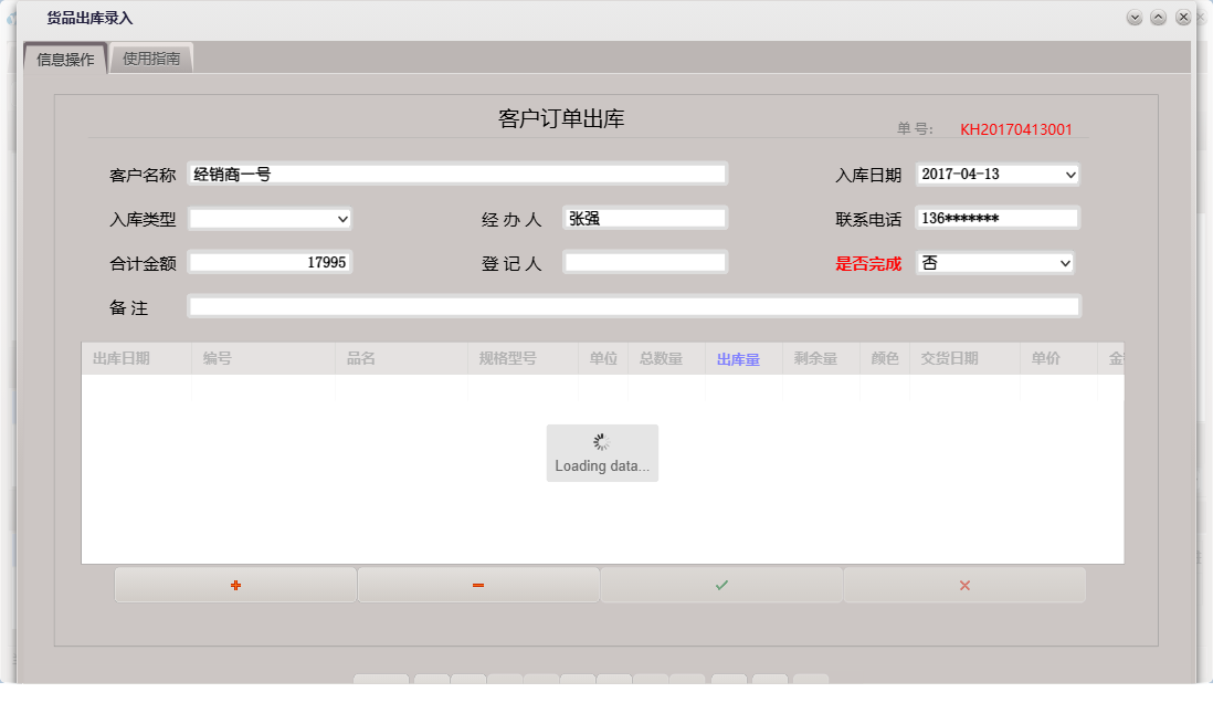 货品出库录入信息窗口