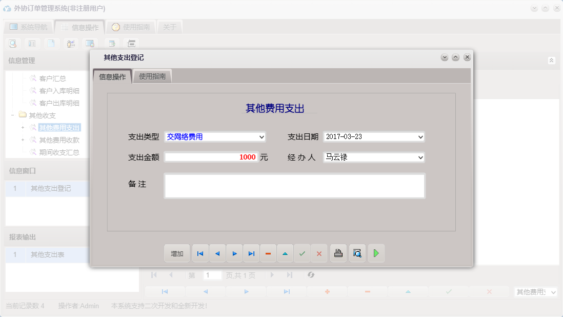 其他支出登记信息窗口
