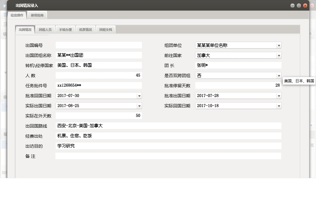 出国情况录入信息窗口