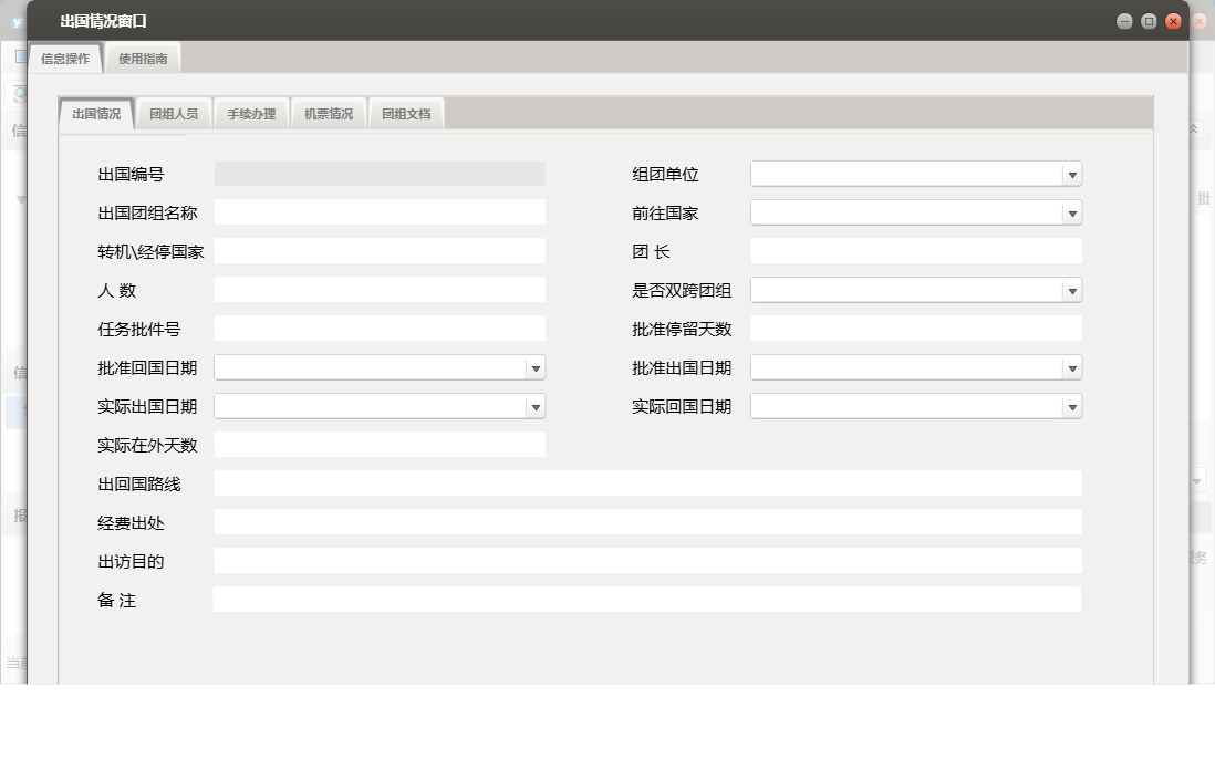 出国情况窗口信息窗口