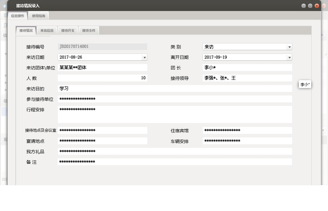接待情况录入信息窗口