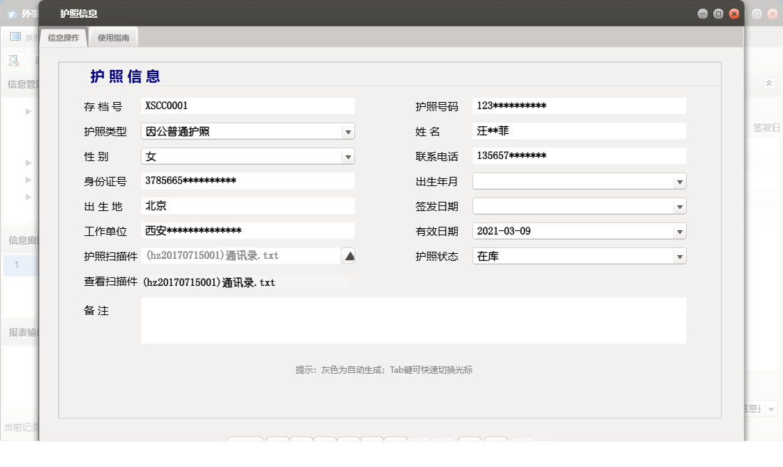 护照信息信息窗口