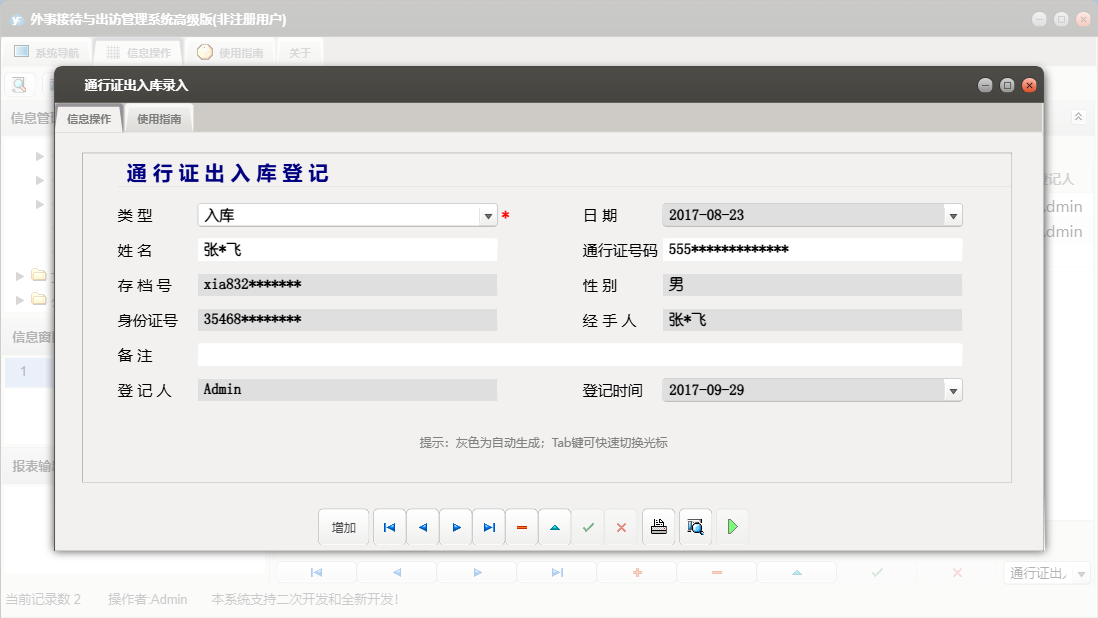 通行证出入库录入信息窗口