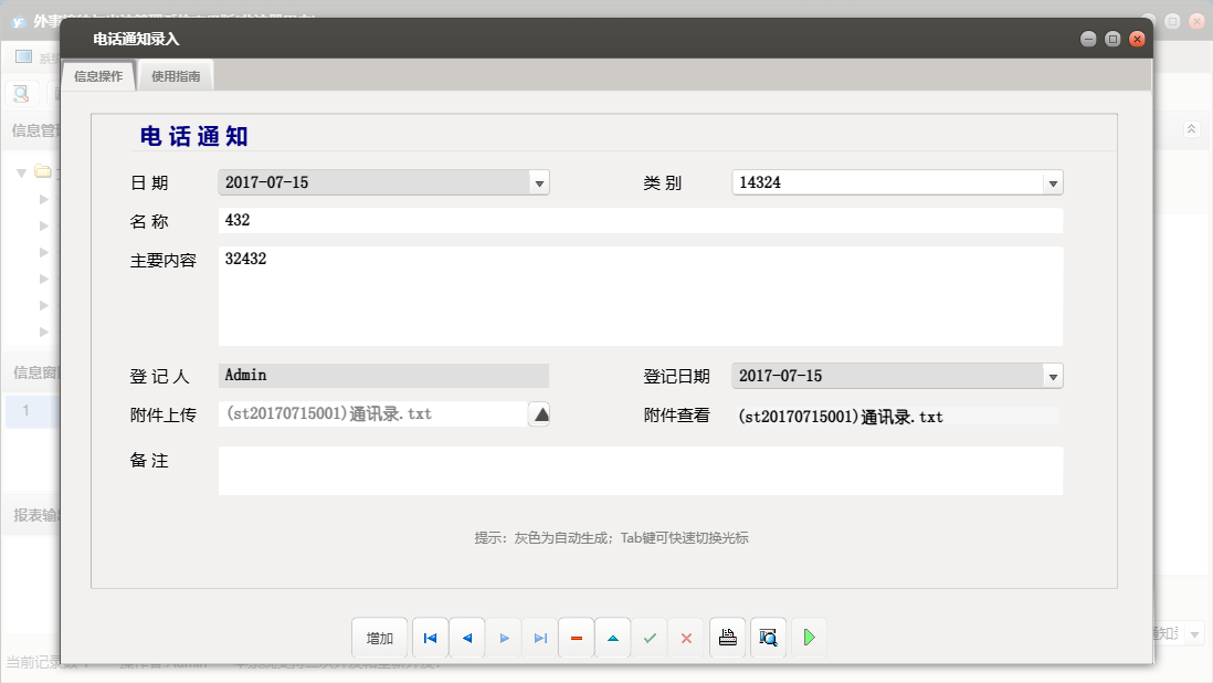 电话通知录入信息窗口