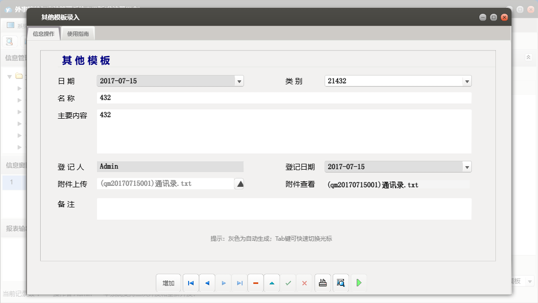 其他模板录入信息窗口