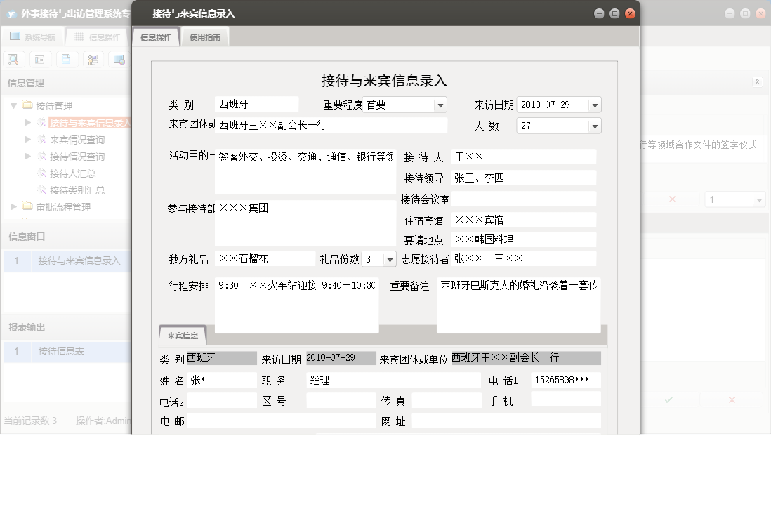 接待与来宾信息录入信息窗口