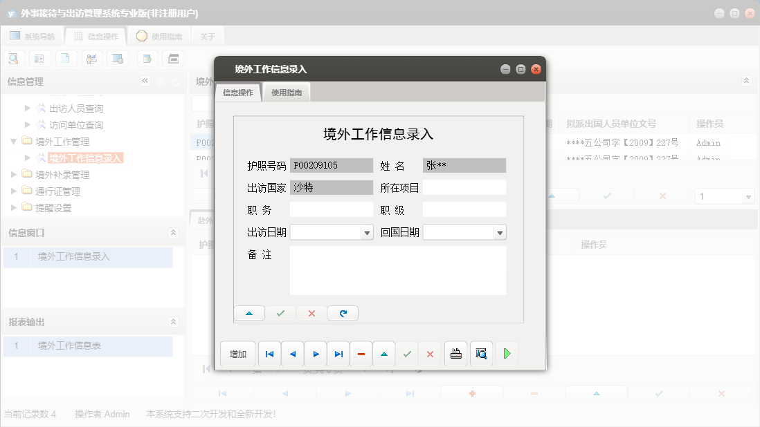 境外工作信息录入信息窗口