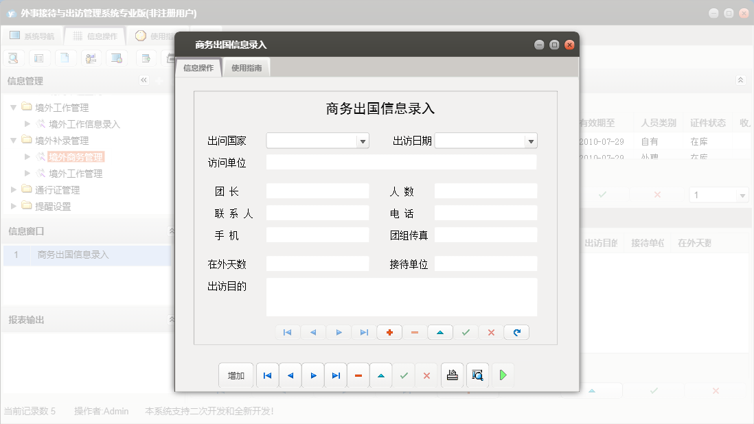 商务出国信息录入信息窗口