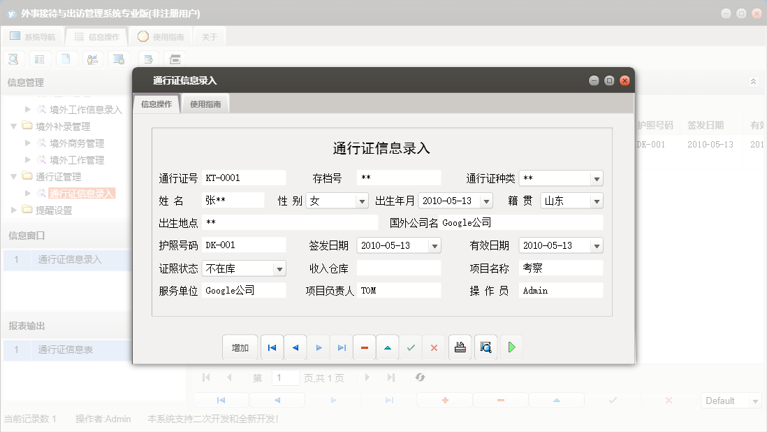 通行证信息录入信息窗口