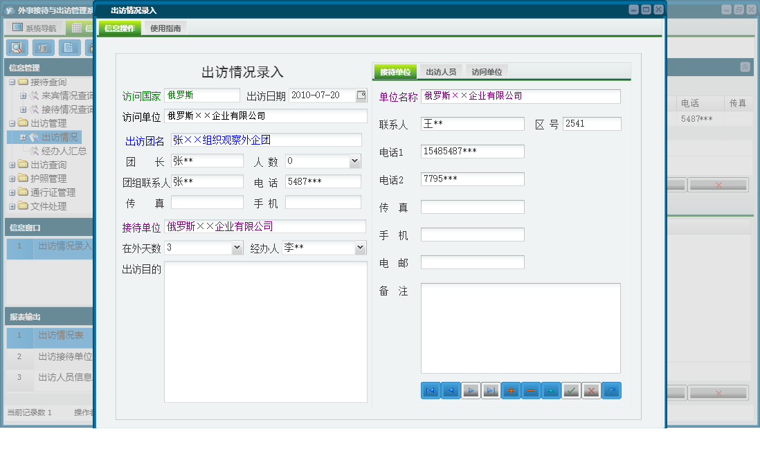 出访情况录入信息窗口