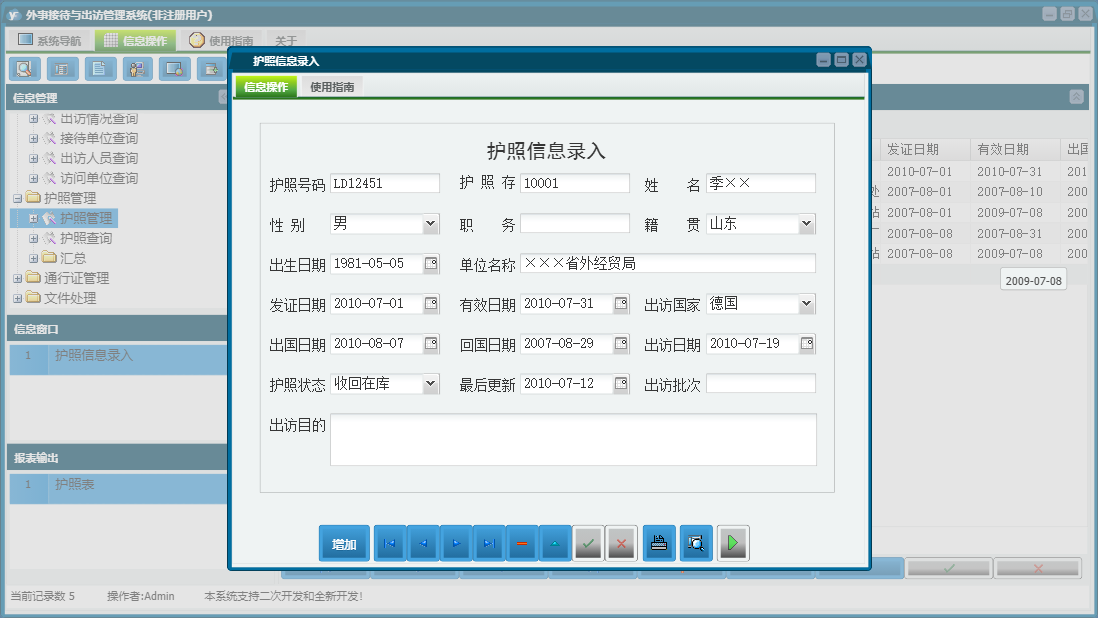 护照信息录入信息窗口