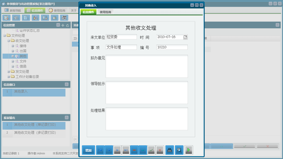 其他录入信息窗口