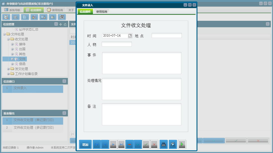 文件录入信息窗口