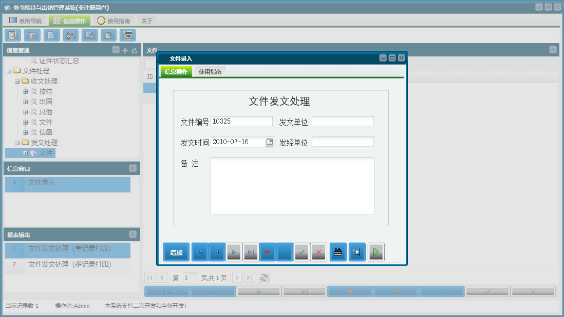 文件录入信息窗口