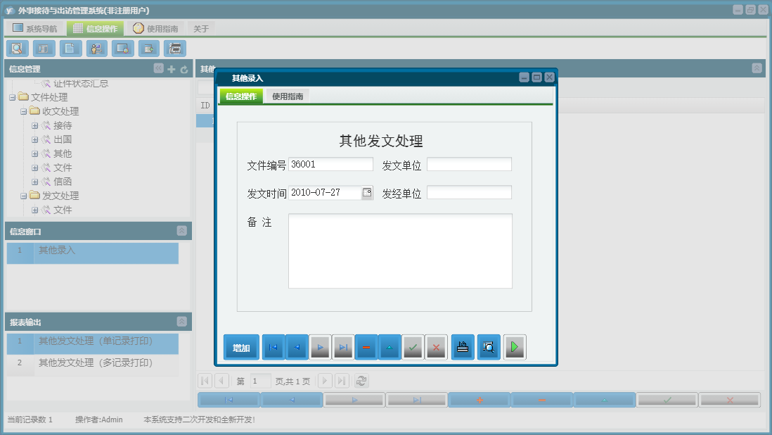 其他录入信息窗口
