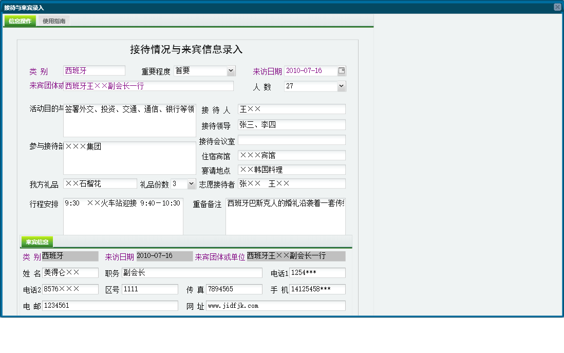 接待与来宾录入信息窗口