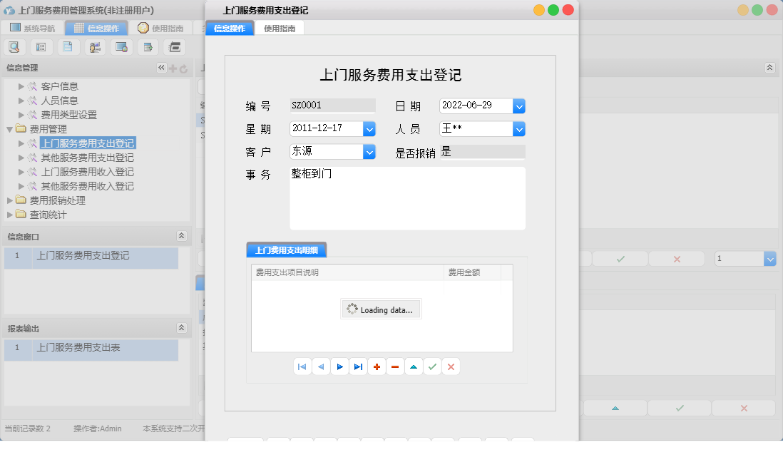 上门服务费用支出登记信息窗口