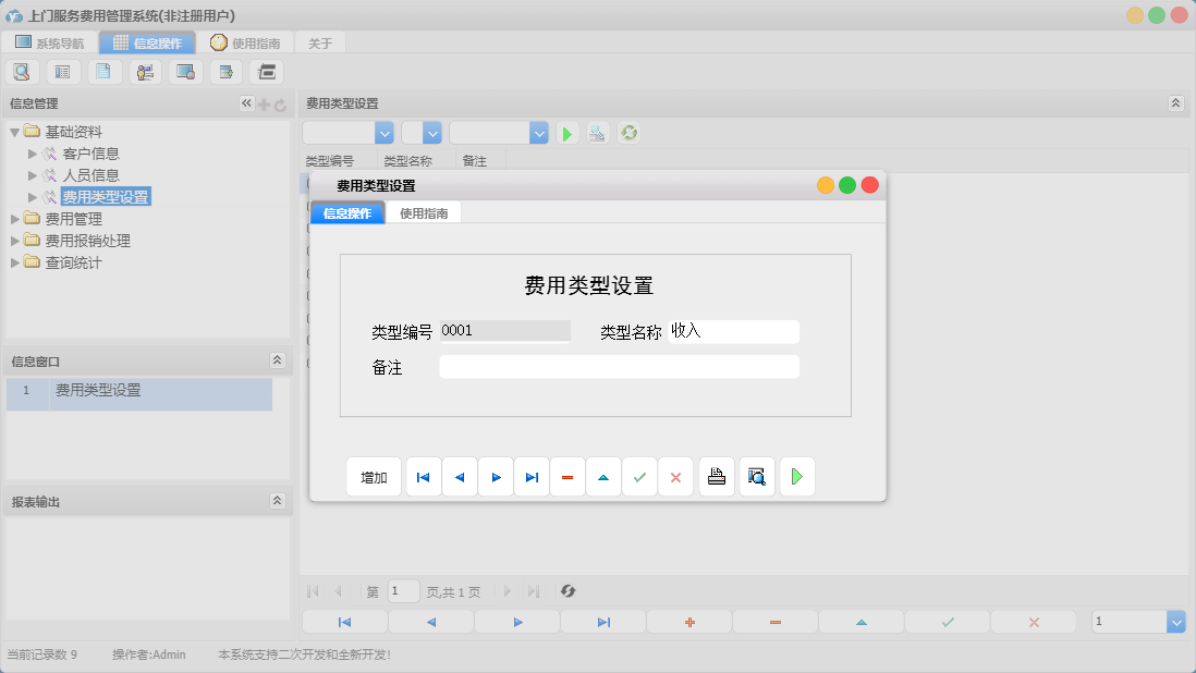 费用类型设置信息窗口