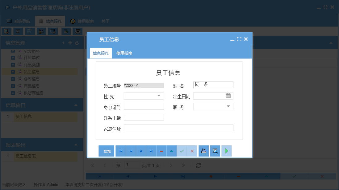 员工信息信息窗口