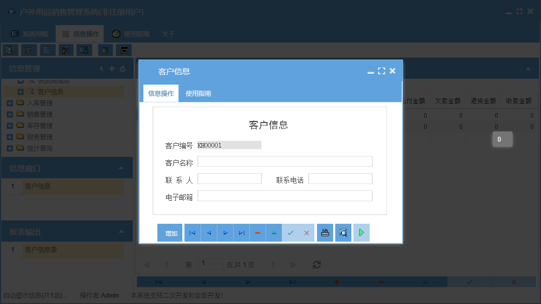 客户信息信息窗口