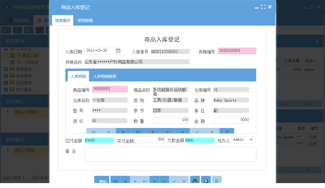 商品入库登记信息窗口